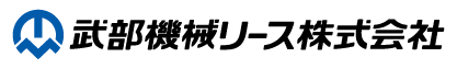 武部機械リース(株)